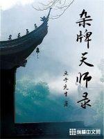杂牌天师录封面