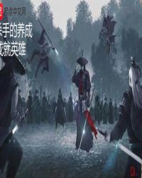 杀手的养成封面