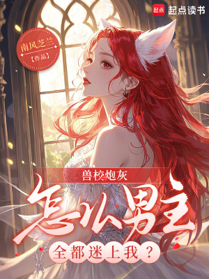 兽校炮灰,怎么男主全都迷上我?封面