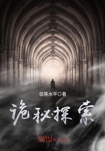 诡秘探索封面