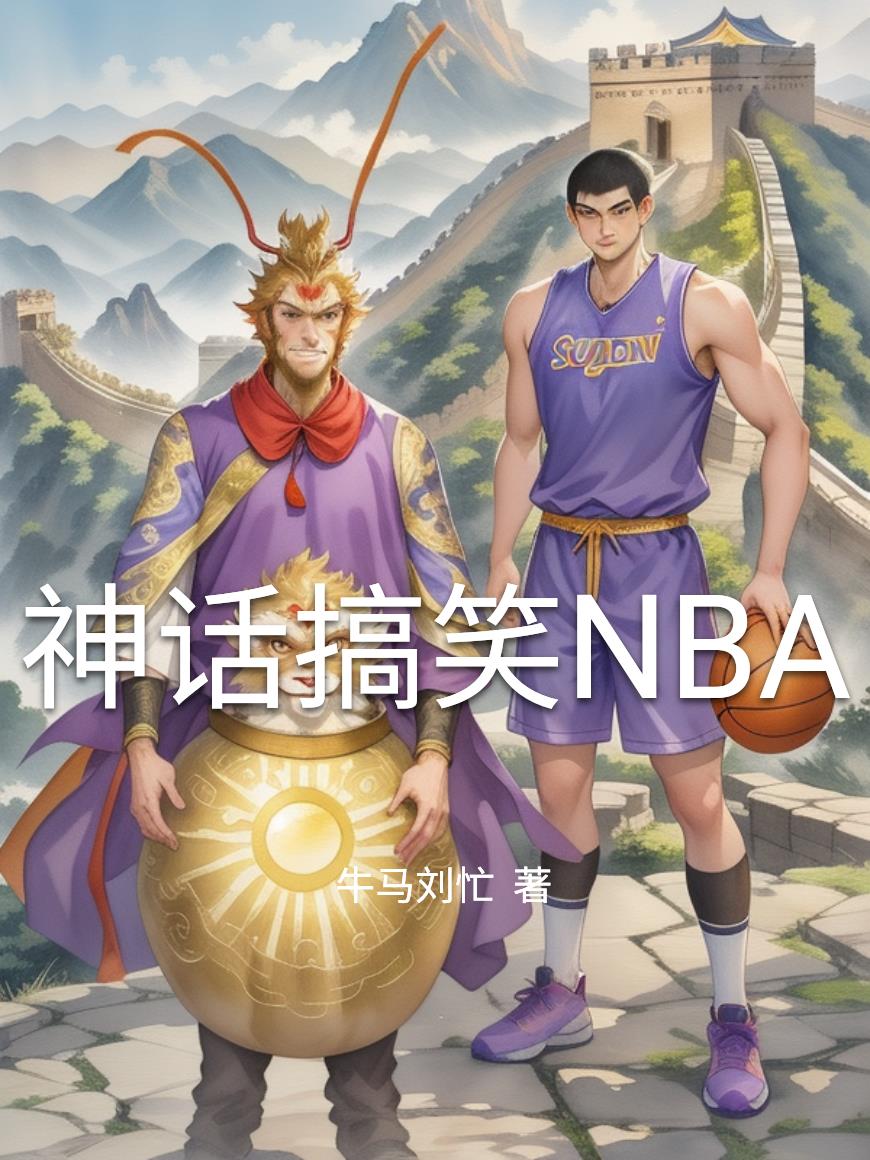 神话搞笑NBA封面