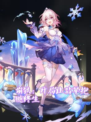 崩铁：开局让翡翠抱憾终生封面
