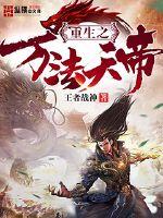 重生之万法天帝封面