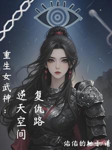 重生女武神：逆天空间复仇路封面