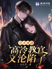 分手重逢，高冷教官又沦陷了封面