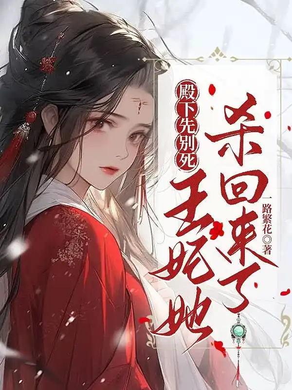 殿下先别死,王妃她杀回来了封面