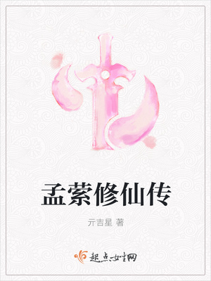 孟萦修仙传封面