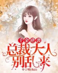 千金逆袭：总裁大人别乱来封面