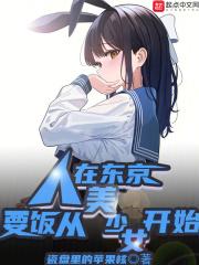 人在东京，要饭从美少女开始封面