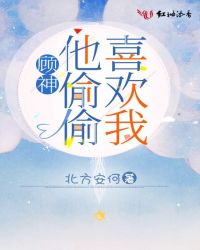 顾神他偷偷喜欢我封面
