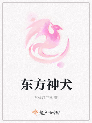 东方神犬封面