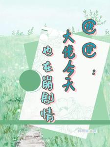 快穿：崩坏剧情从我做起封面