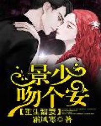 重生甜妻：景少，吻个安封面