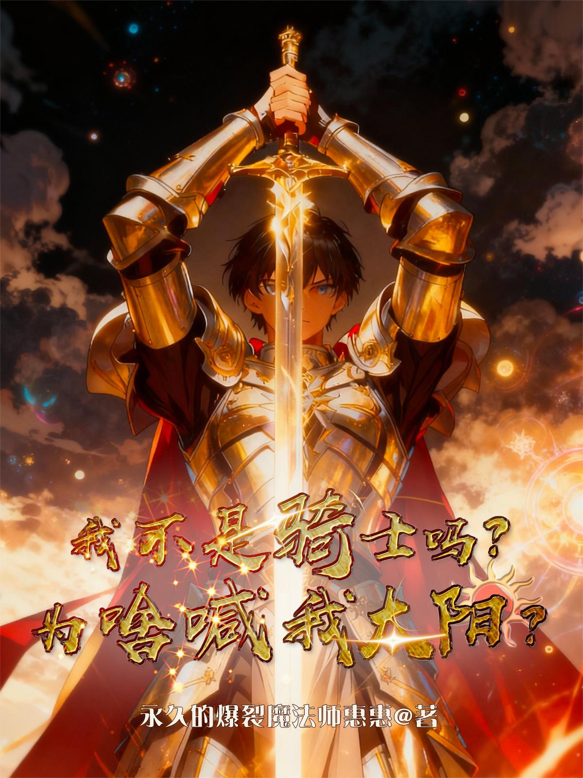 我不是骑士吗？为啥喊我太阳？封面