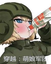 穿越:萌娘军团封面