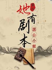 国公小姐她有剧本封面