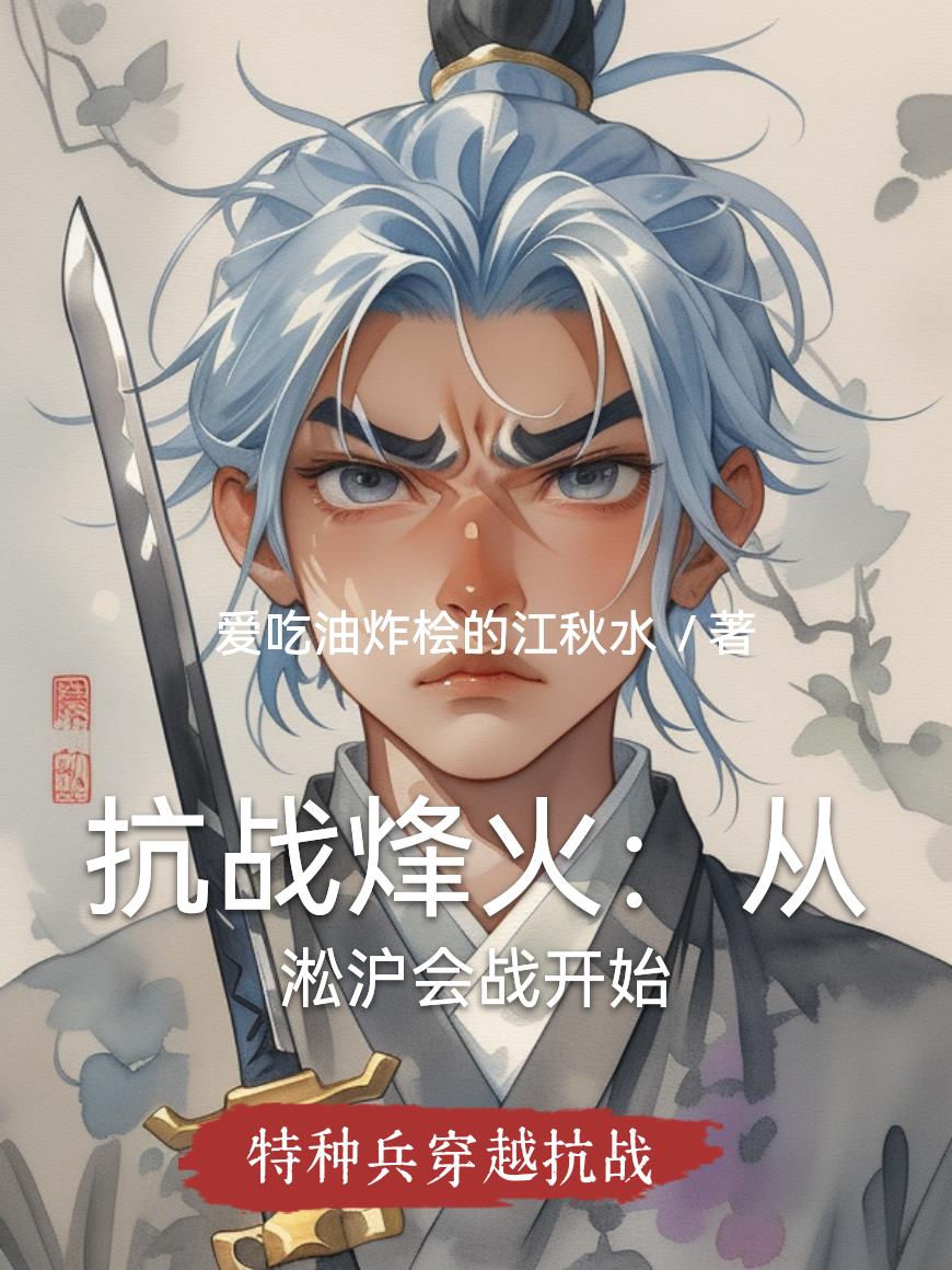 抗战烽火：从淞沪会战开始封面