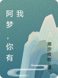 阿梦,你有我封面