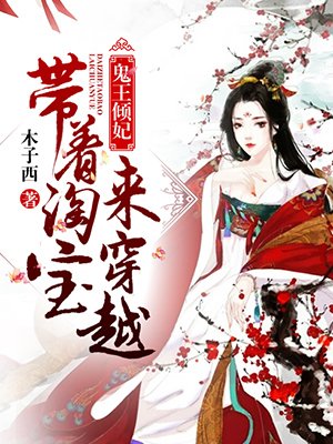 鬼王倾妃：带着淘宝来穿越封面