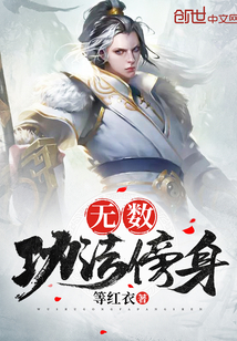 无数功法傍身封面