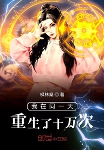 我在同一天重生了十万次封面