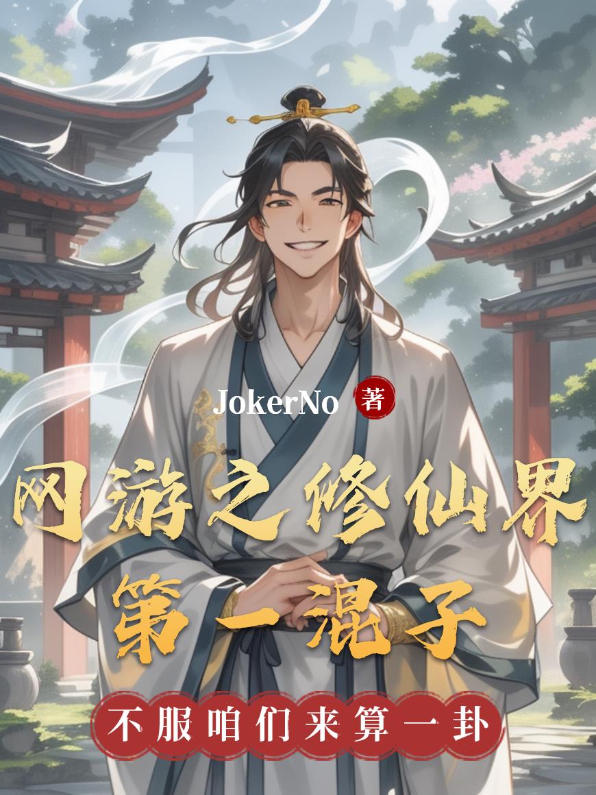 网游之修仙界第一混子封面