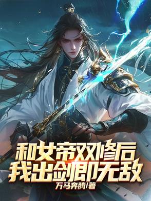 和女帝双修后，我出剑即无敌封面