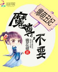 爆萌丑妃：魔尊，不要！封面