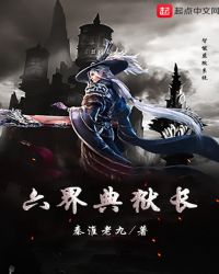 六界典狱长封面