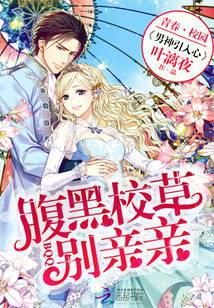 男神引入心：腹黑校草，别亲亲封面