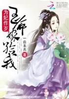 为妃作歹：王爷嫁给我封面