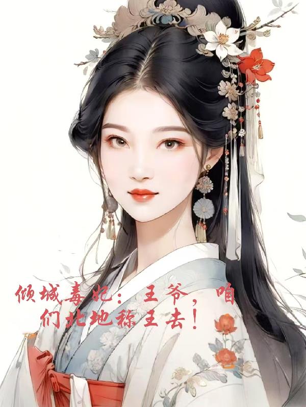 倾城毒妃：王爷，咱们北地称王去封面