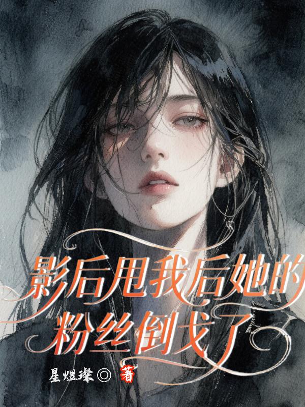 影后甩我后她的粉丝倒戈了封面