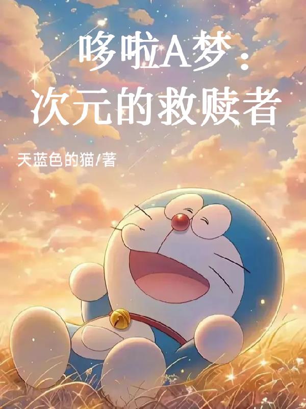 哆啦A梦：次元的救赎者封面