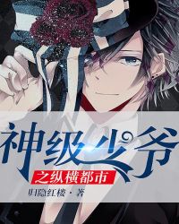 神级少爷之纵横都市封面