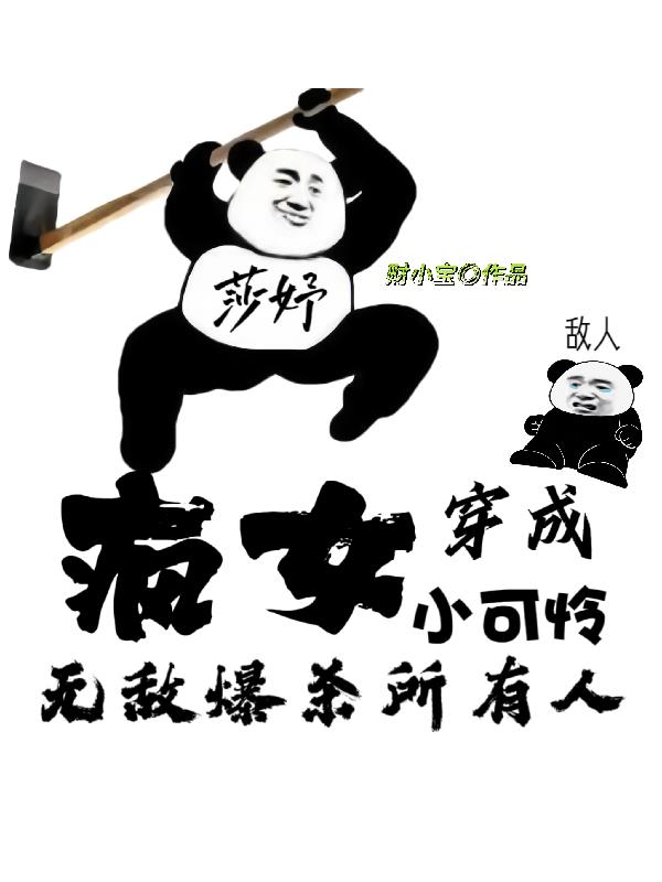 疯女穿成小可怜，无敌爆杀所有人封面