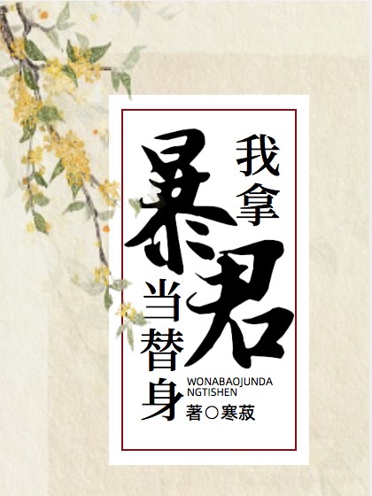 我拿暴君当替身封面