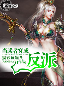 当读者穿成反派封面
