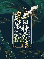 虐男二的百种方法封面