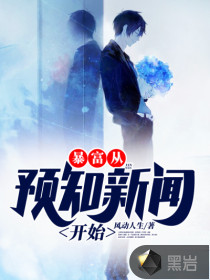 暴富从预知新闻开始封面