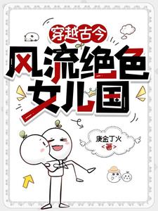 穿越古今,风流绝色女儿国封面