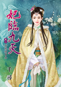妃临九天 卷二封面