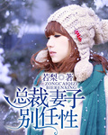 总裁妻子别任性封面