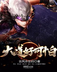 大道好可怕封面