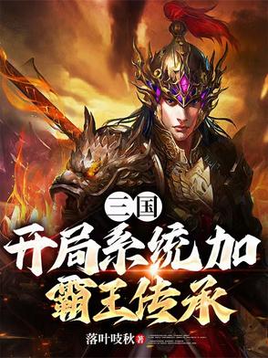 三国：开局系统加霸王传承封面