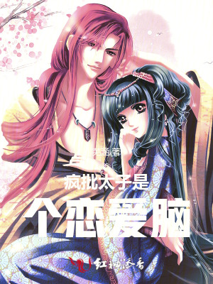 疯批太子是个恋爱脑封面
