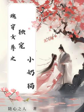 魂穿女尊之独宠小奶猫封面