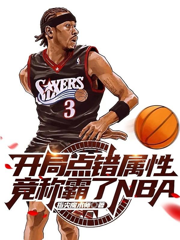 开局点错属性，竟称霸了NBA？封面