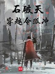 石破天穿越令狐冲封面