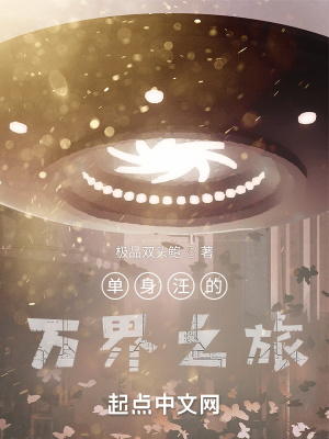 单身汪的万界之旅封面